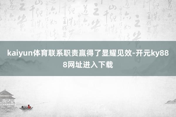 kaiyun体育联系职责赢得了显耀见效-开元ky888网址进入下载