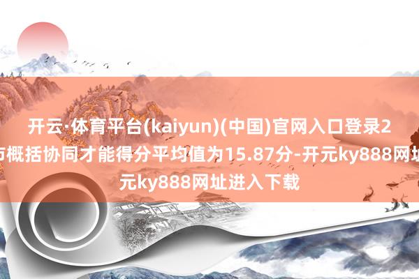 开云·体育平台(kaiyun)(中国)官网入口登录2024年城市概括协同才能得分平均值为15.87分-开元ky888网址进入下载