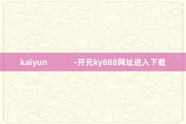 kaiyun            -开元ky888网址进入下载