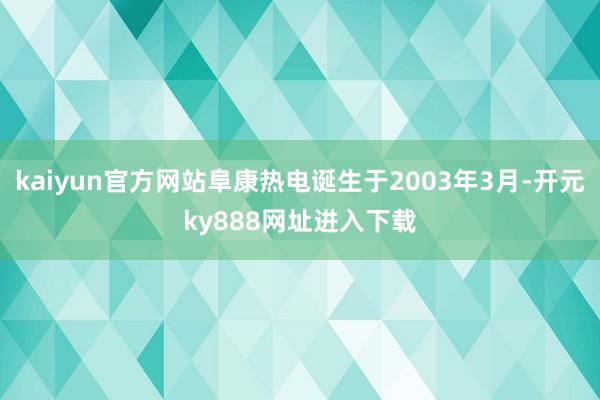 kaiyun官方网站阜康热电诞生于2003年3月-开元ky888网址进入下载