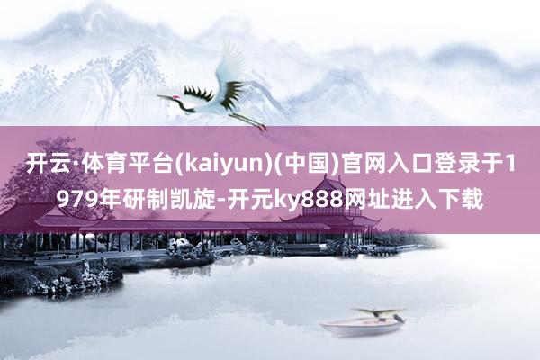 开云·体育平台(kaiyun)(中国)官网入口登录于1979年研制凯旋-开元ky888网址进入下载