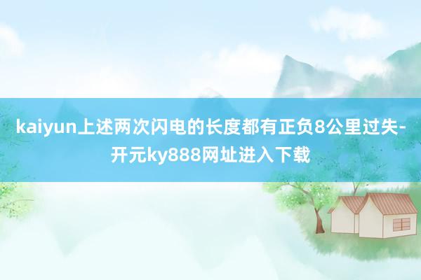 kaiyun上述两次闪电的长度都有正负8公里过失-开元ky888网址进入下载