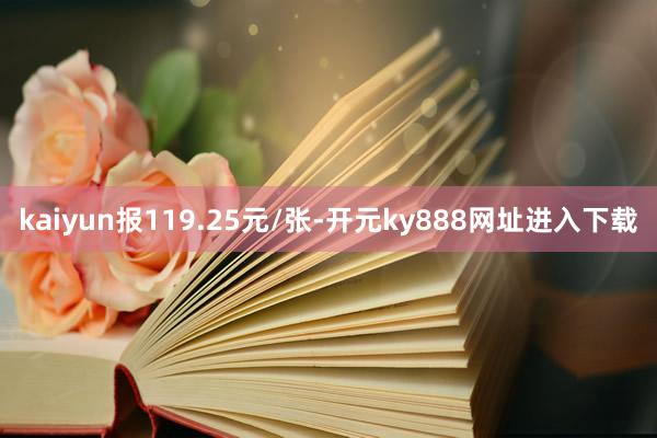kaiyun报119.25元/张-开元ky888网址进入下载