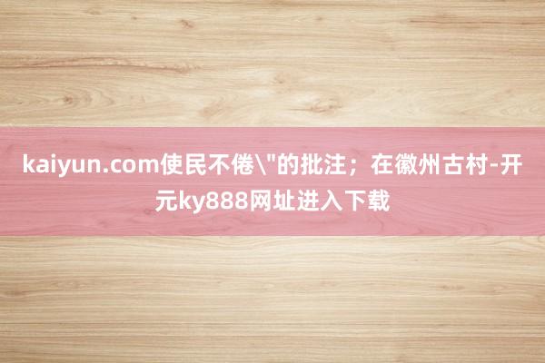 kaiyun.com使民不倦