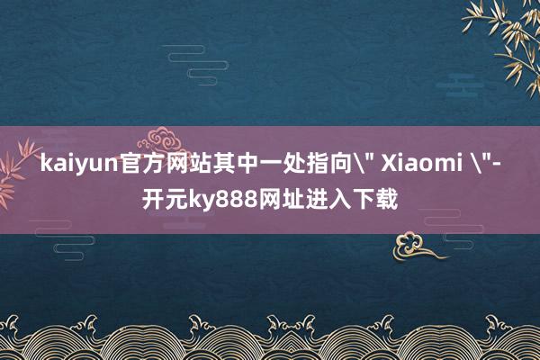 kaiyun官方网站其中一处指向