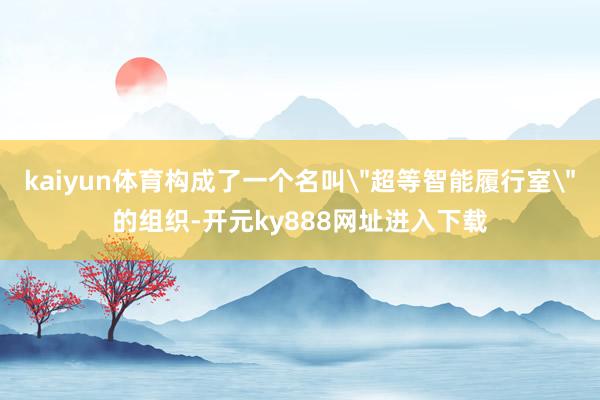 kaiyun体育构成了一个名叫