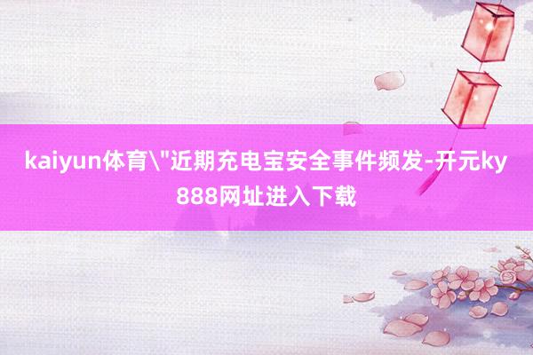 kaiyun体育