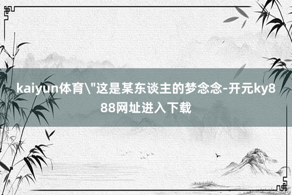kaiyun体育