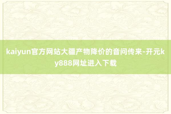 kaiyun官方网站大疆产物降价的音问传来-开元ky888网址进入下载